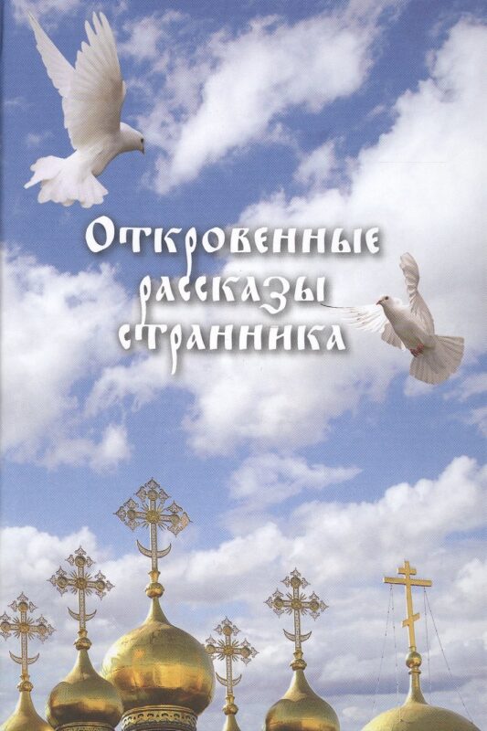 Откровенные рассказы странника
