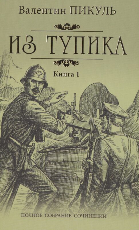 Из тупика: роман. В 2 кн. Кн. 1: Проникновение