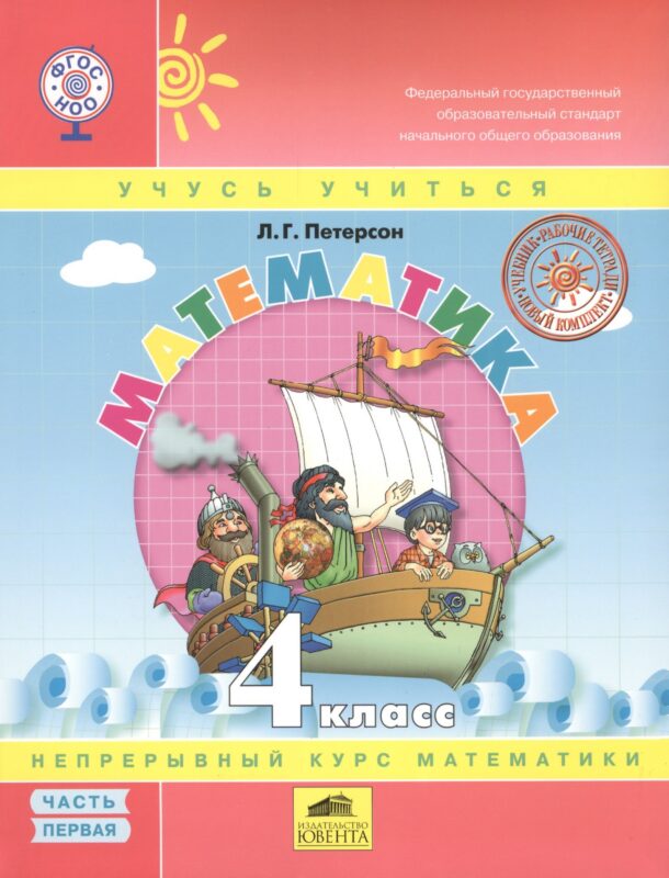Математика. 4 класс. Непрерывный курс математики (комплект из 3 книг)