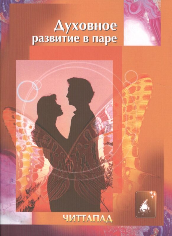 Духовное развитие в паре (м) Читтапад