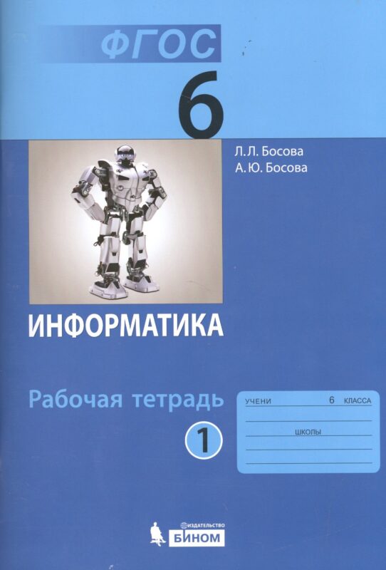 Информатика. 6 класс. Рабочая тетрадь. В 2-х частях (комплект из 2-х книг)