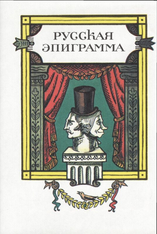 ХЛ.Русская эпиграмма+с/о
