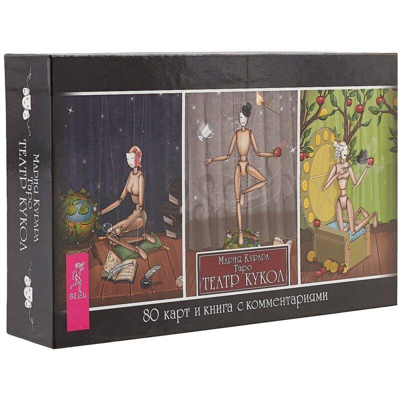 Таро Театр кукол (брошюра + 80 карт)