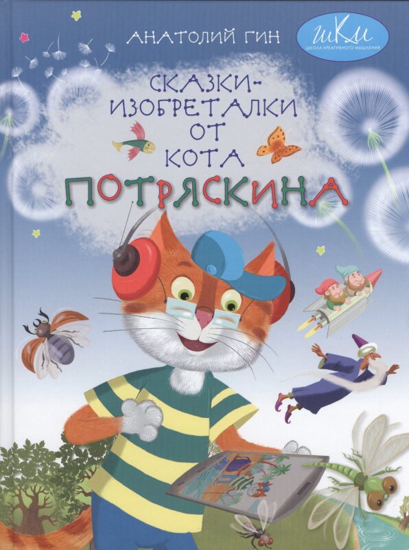 Сказки-изобреталки от кота Потряскина (илл. Мохова) (5 изд) (ШкКрМыш) Гин