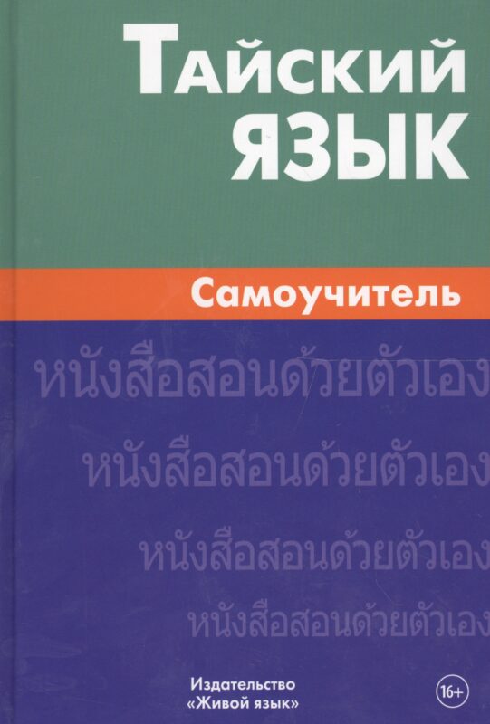 Тайский язык. Самоучитель