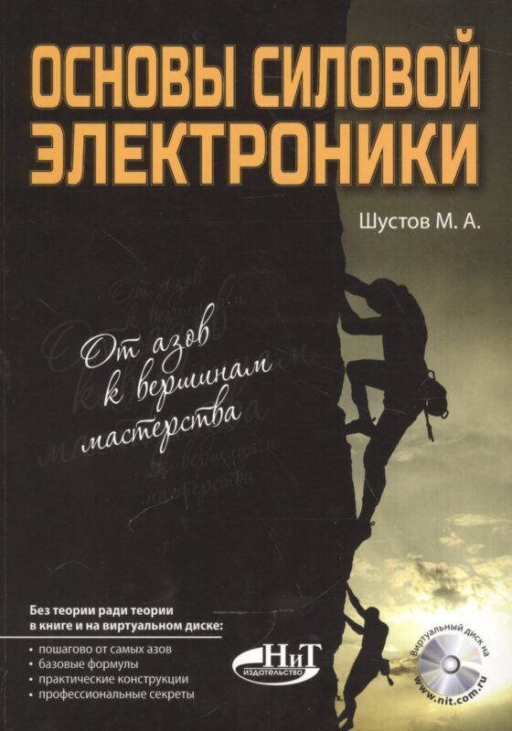 Основы силовой электроники