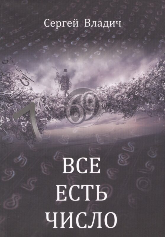 Все есть число