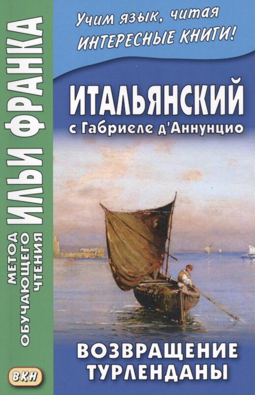 Итальянский с Габриеле д’Аннунцио. Возвращение Турленданы = Gabriele d Annunzio. Turlendana Ritorna