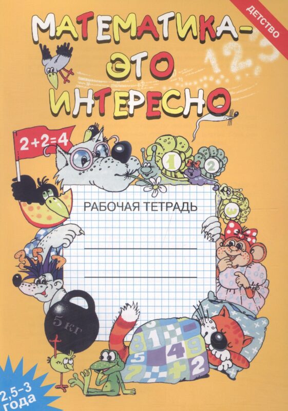 Математика - это интересно. Рабочая тетрадь ( 2,5 - 3 года)