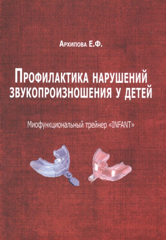 Профилактика нарушений звукопроизношения у детей (м) (Архипова)