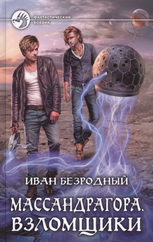 Массандрагора 3.Взломщики