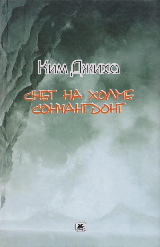 Снег на холме Сончангдонг