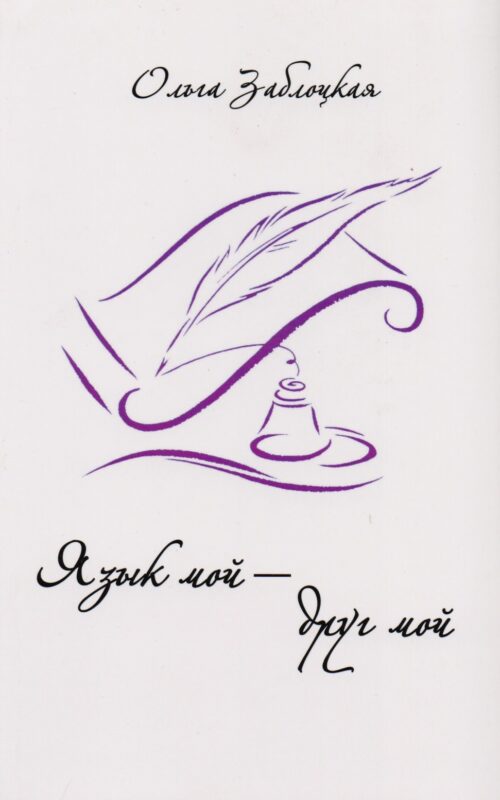 Ольга Заблоцкая. Язык мой - друг мой