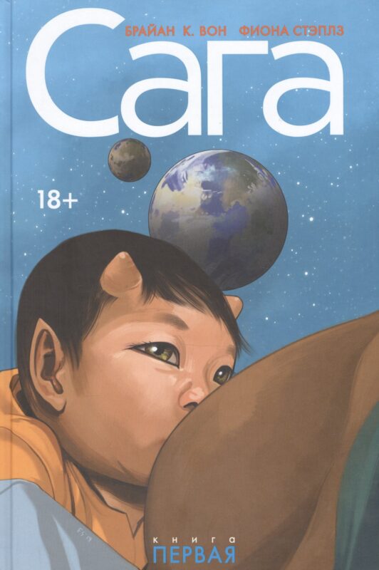 Сага. Делюкс-издание. Том 1.