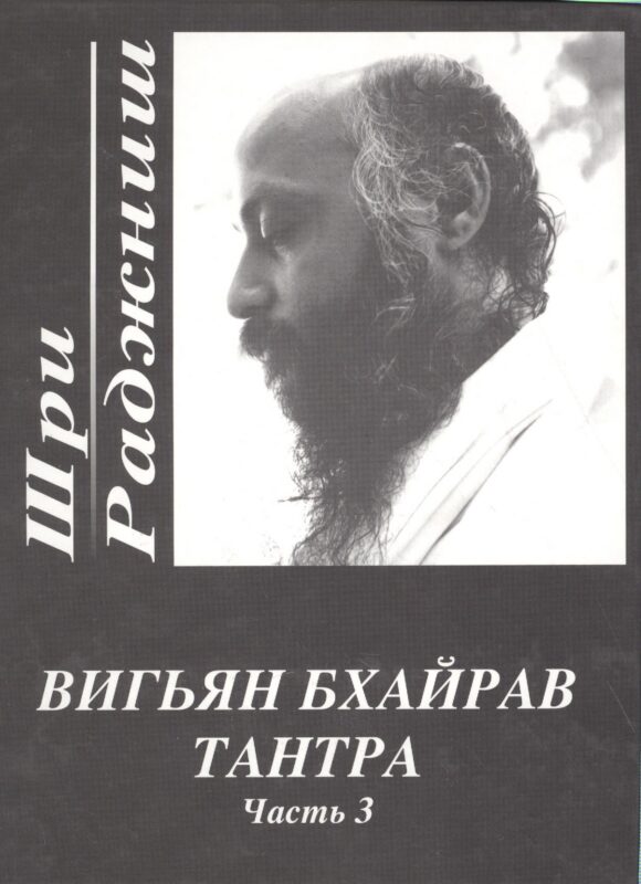 Вигьян Бхайрав Тантра. Т. 3