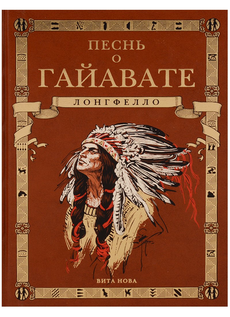 Песнь о Гайавате (подарочное издание)