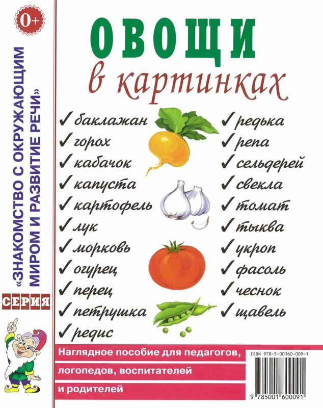 Овощи в картинках. Наглядное пособие для педагогов, логопедов, воспитателей и родителей