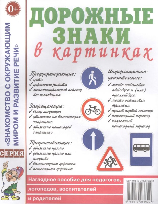 Дорожные знаки в картинках. Наглядное пособие для педагогов, логопедов, воспитателей и родителей