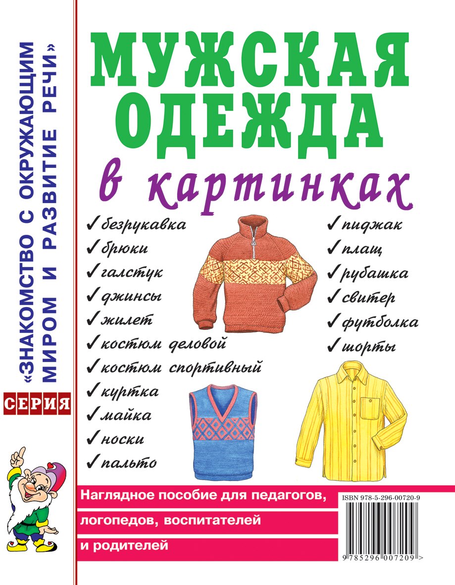 Мужская одежда в картинках. Наглядное пособие для педагогов, логопедов, воспитателей и родителей