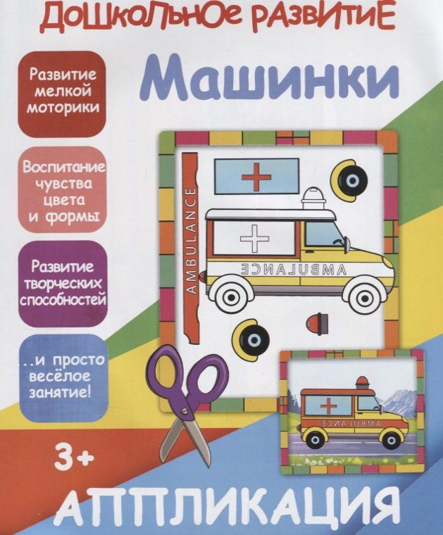 Аппликация. Машинки