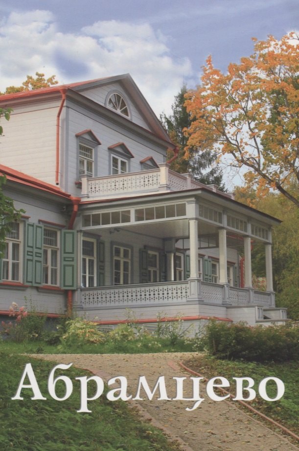 Абрамцево Путеводитель (м) Митрофанова