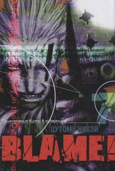 Блейм! Том 7 (Blame!). Манга
