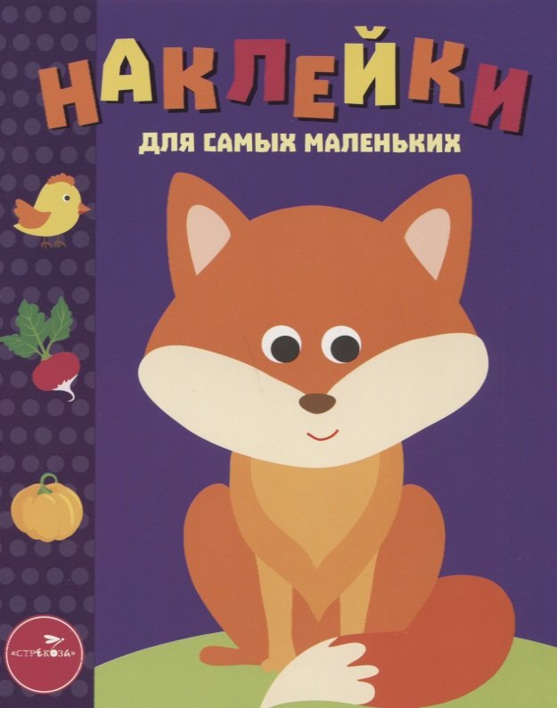 Наклейки для самых маленьких. Выпуск 27. Лисичка