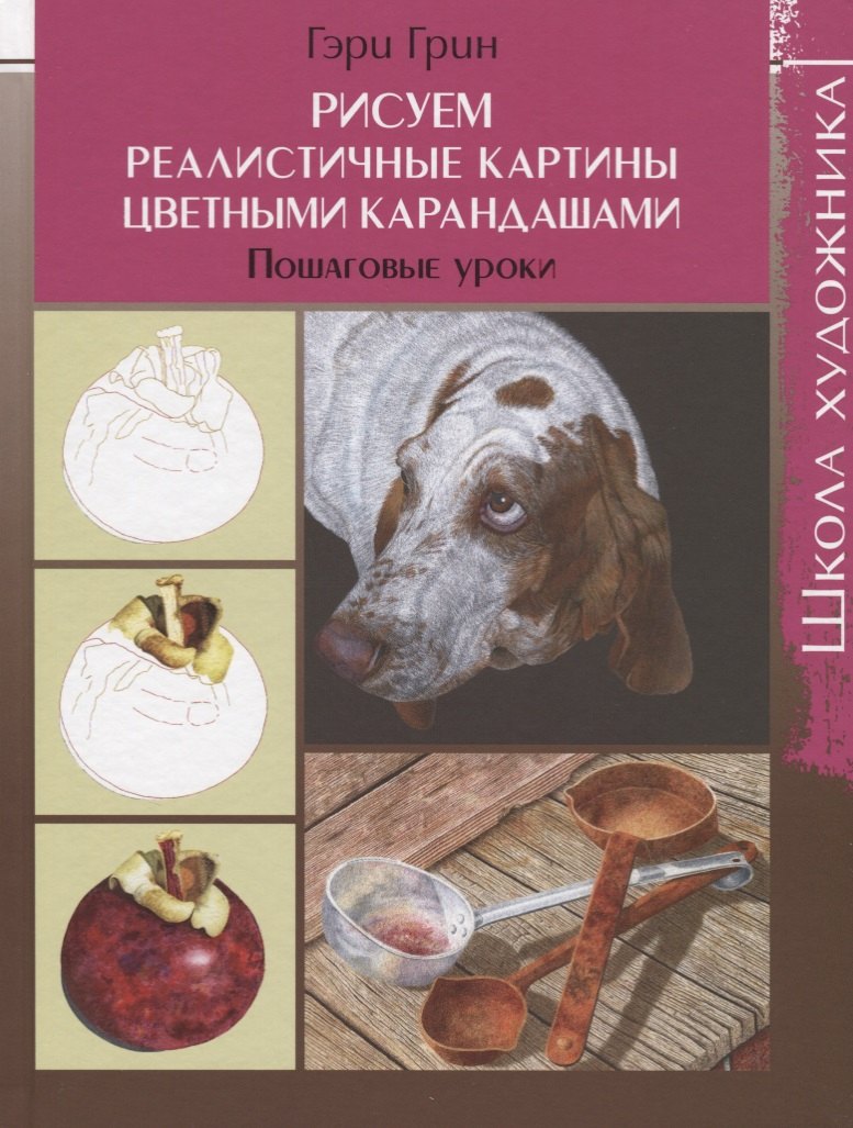 Рисуем реалистичные картины цветными карандашами. Пошаговые уроки. Школа художника