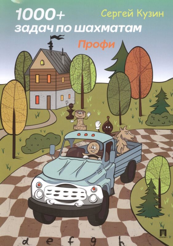 1000 + задач по шахматам. Профи.Уч. пос.-М.:РГ-Пресс,2019.