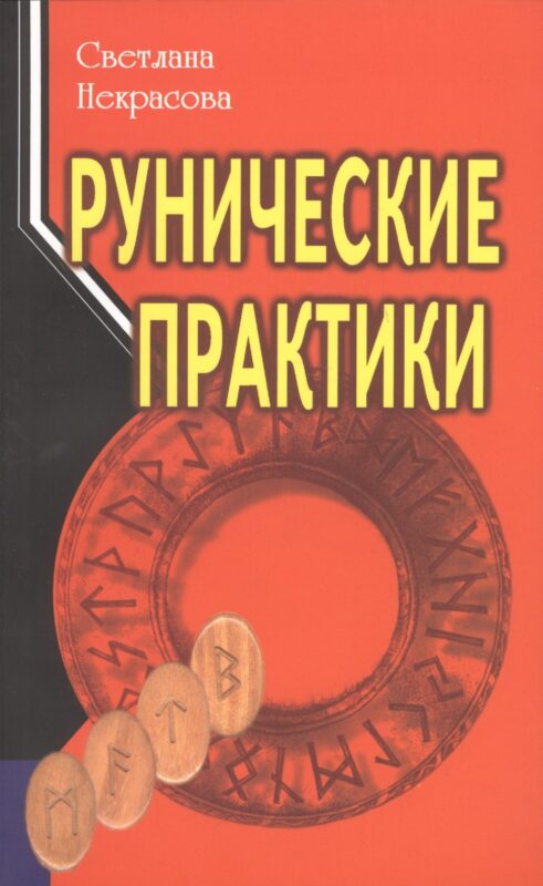 Рунические практики
