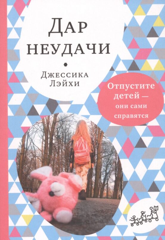 Дар неудачи. Отпустите детей - они сами справятся