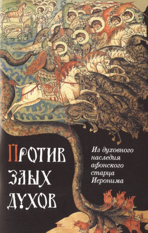 Против злых духов. Из духовного наследия афонского старца Иеронима