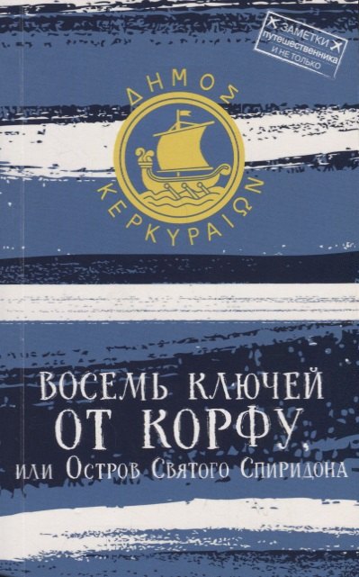 Восемь ключей от Корфу