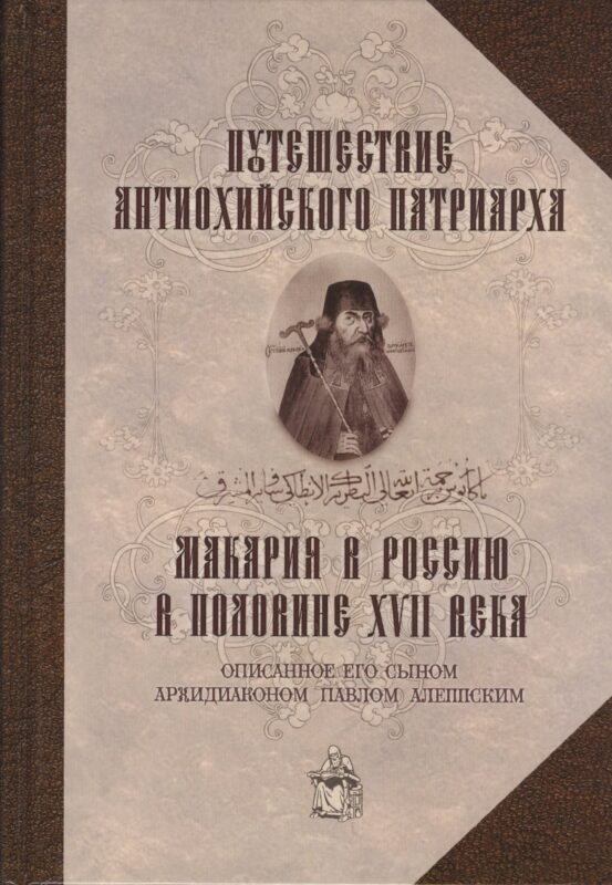 Путешествие Антиохийского патриарха Макария в Россию в половине XVII века