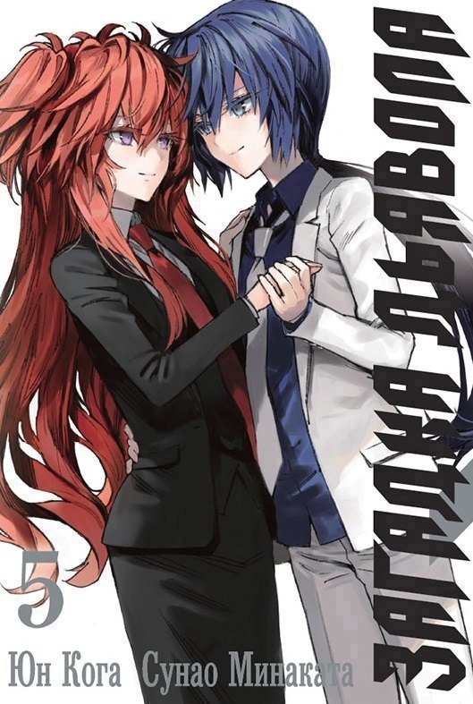 Загадка дьявола. Том 5 (Akuma no Riddle / Загадка истории дьявола). Манга