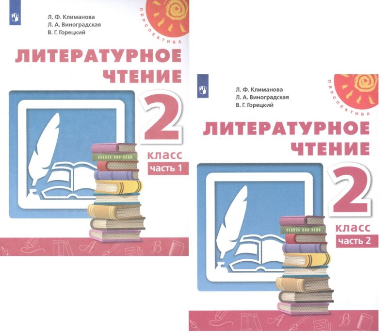 Литературное чтение. 2 класс. В двух частях. Учебник (комплект из 2 книг)
