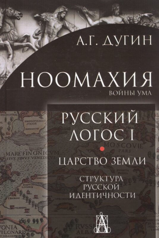 Ноомахия. Войны ума. Русский Логос I. Царство Земли. Структура русской идентичности