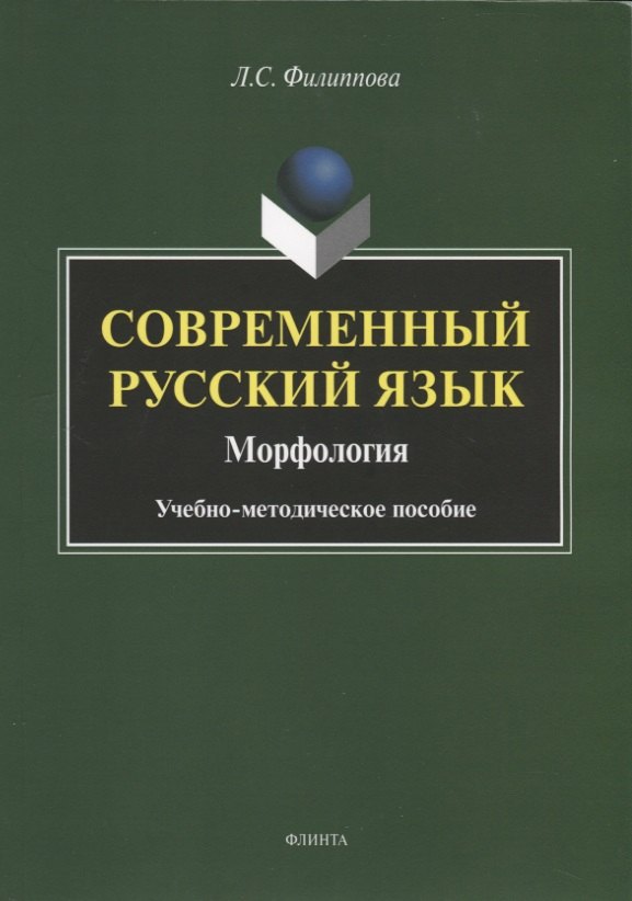 Современный русский язык. Морфология. Учебно-методическое пособие