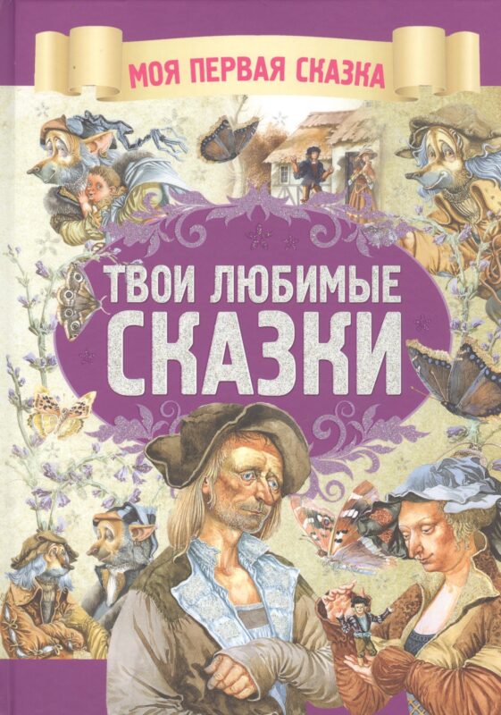 Твои любимые сказки