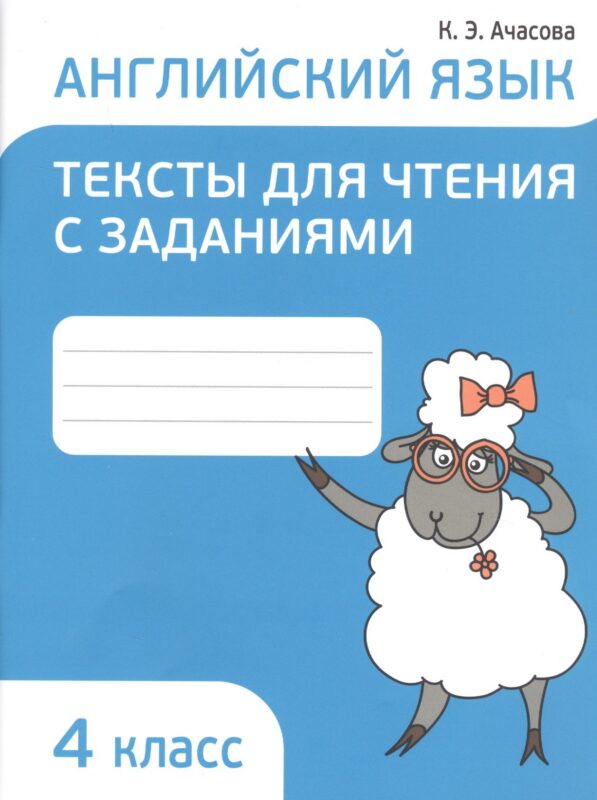 Английский язык 4 кл. Тексты для чтения с заданиями (мПоурКВШк) (4 изд.) Ачасова