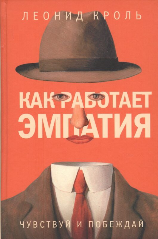 Как работает эмпатия. Чувствуй и побеждай