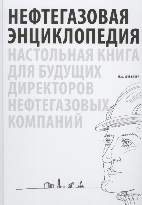 Нефтегазовая энциклопедия. Настольная книга для будущих директоров нефтегазовых компаний