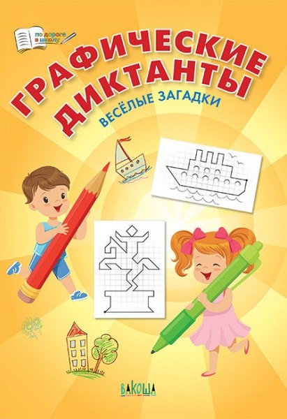 Графические диктанты. Веселые загадки