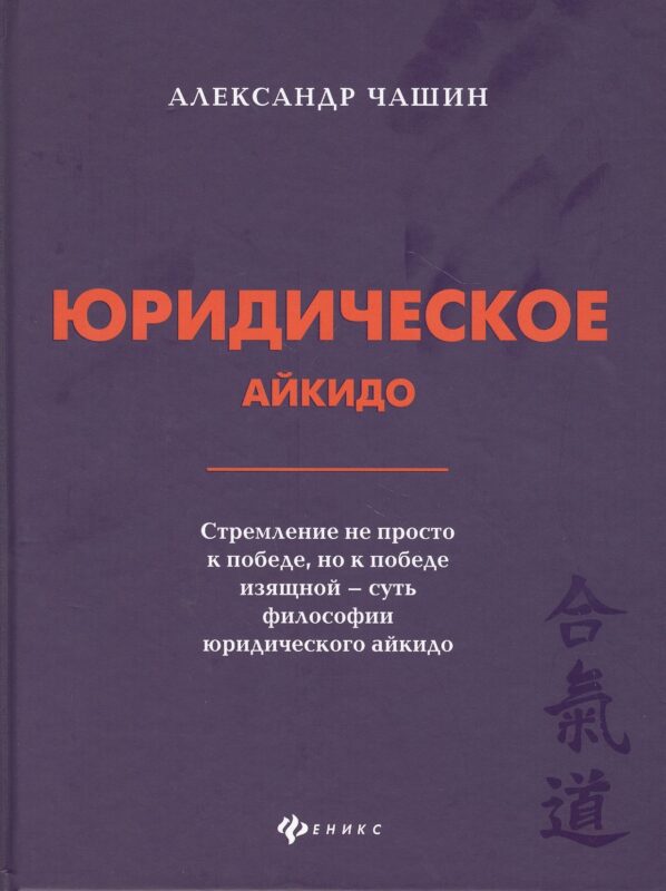 Юридическое айкидо