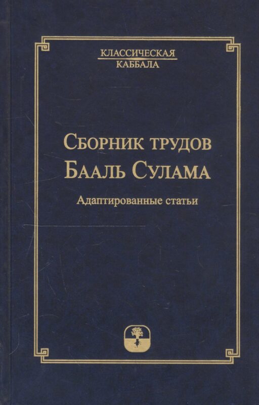 Сборник трудов Бааль Сулама. Адаптированные статьи