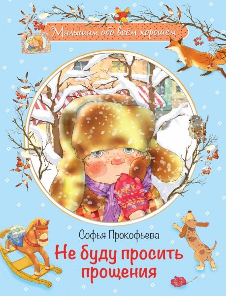 Не буду просить прощения: Сказочная история