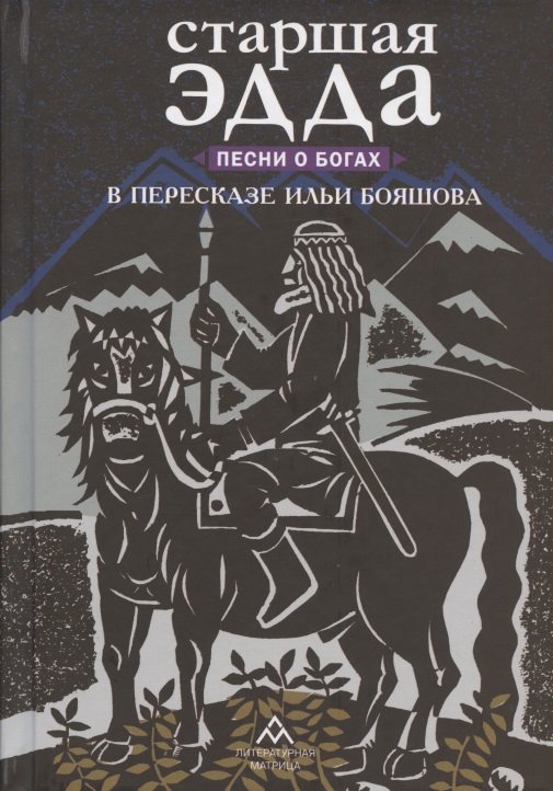 Старшая Эдда. Песни о богах