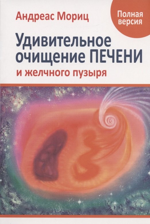 Удивительное очищение печени и желчного пузыря