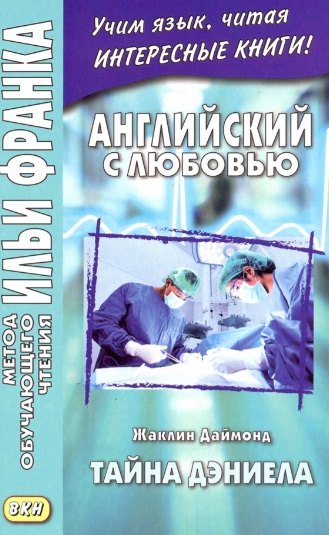 Английский с любовью. Тайна Дэниела