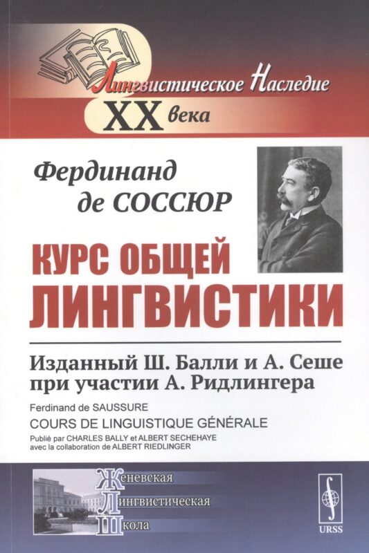 Курс общей лингвистики Изданный Балли и Сеше при участии Ридлингера (мЛН20) (мЖЛШ) Соссюр